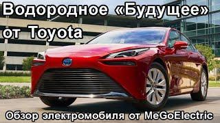 Электромобиль из Японии. Обзор электрокара Mirai от Toyota. Гостевой выпуск на MeGoElectric