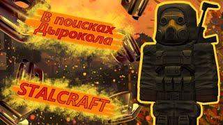 STALCRAFT В поисках дырокола | Мир радиоактивных кубов сталкрафт