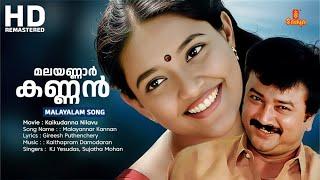 Malayannar Kannan Malayalam Song | Kaikudanna Nilavu Movie Song | Jayaram | Dileep | KJ Yesudas