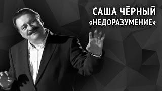 Саша Чёрный. Недоразумение