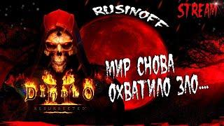 ХАРДКОРНЫЕ ПРИКЛЮЧЕНИЯ В САНКТУАРИИDiablo II ResurrectedСТРИМ ДИАБЛО 2 РЕЗУРЕКТЕД