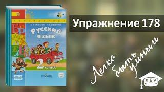 Упражнение 178. Русский язык, 2 класс, 2 часть, страницы 129-130