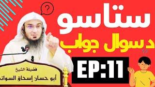 Sheikh abu hassan swati sawal jawab شیخ ابو حسان سواتی د سوال و جواب نوی بیان (11) @dakamyabilarah