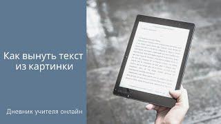 Как вынуть (скопировать) текст из картинки