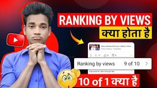 Ranking by views 1 of 10 | Ranking by views kya hota hai | What is ranking by views