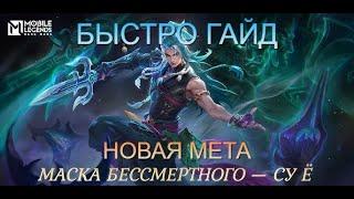 БЫСТРО ГАЙД НА СУ Ё: КОГО КУПИТЬ НОВИЧКУ , НОВАЯ МЕТА - Mobile Legends Bang Bang