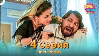 Соль любви Индийский сериал 4 Серия