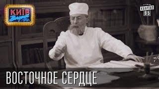 Восточное Сердце | Пороблено в Украине, пародия 2014