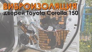 Результат виброизоляции передних и задних дверей Toyota Corolla 150