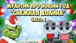 Мультфильм про Новый Год для детей Спасти рождество часть 1