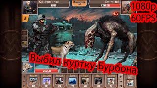 Метро 2033 VK | Metro 2033 VK,  Поход на Химер  ( Выбил куртку Бурбона )