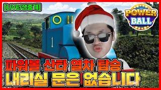 파워볼 산타 적중열차 푸근합니다 人人 [LIVE]