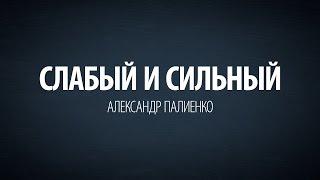 Слабый и Сильный. Александр Палиенко.