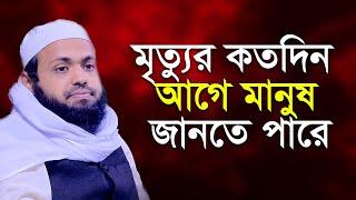 মৃত্যুর কতদিন আগে মানুষ তা জানতে পারে মুফতি আরিফ বিন হাবীব mufti arif bin habib new waz