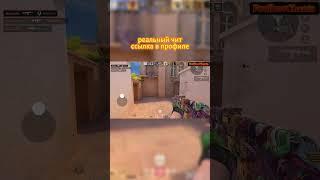 НОВЫЙ БЕСПЛАТНЫЙ ЧИТ #standoff2 #читы #стандофф2 #подпишись
