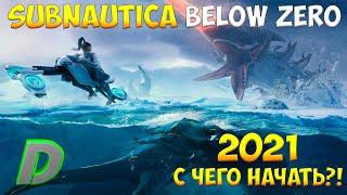 SUBNAUTICA BELOW ZERO - С ЧЕГО НАЧАТЬ В 2021?! [ПОЛНЫЙ ГАЙД ДЛЯ НОВИЧКОВ]