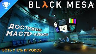 Выполняем достижение "Мастер-ломастер" в Black Mesa  Proverbial Tinkerer