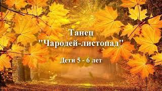 Танец "Чародей листопад" дети 5-6 лет