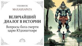 Вопросы бога смерти царю Юдхиштхире / Махабхарата. Веды. Философия, религия, психология.