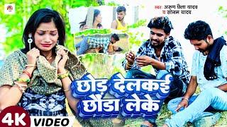 #VIDEO | छोड़ देलकई छौड़ा लेके | #Arun Chhaila Yadav , #Sonam Yadav | New Maghi Song 2024