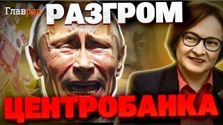 Скандал в Кремле! Набиуллина ЖЕСТКО КИНУЛА Путина. Центробанк на грани!