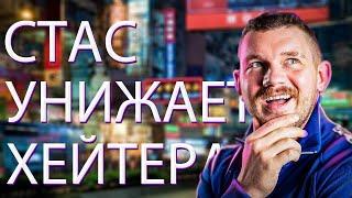 // СТАС АЙ КАК ПРОСТО УНИЖАЕТ ХЕЙТЕРА