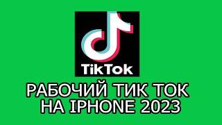 КАК СКАЧАТЬ НОВЫЙ ТИК ТОК НА АЙФОНIOS ТУТОРИАЛ iphone