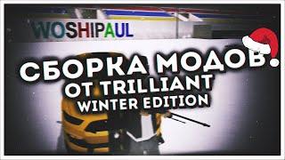 Сборка модов для SA-MP ~ Winter Edition [Trilliant]