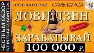 LOOK ZEN AND EARN THIS 100 000 RUBLES / HONEST REVIEW / PLUMBING COURSE