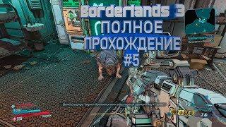 Borderlands 3 - Полное Прохождение / Золотые Мускулы