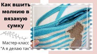 Как вшить молнию в вязаную сумку. How to sew a zipper into a knitted bag. 2020год