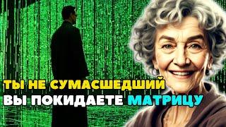 Признаки того, что вы покидаете Матрицу и отправляетесь на Новую Землю! | Метафизика Долорес Кэннон