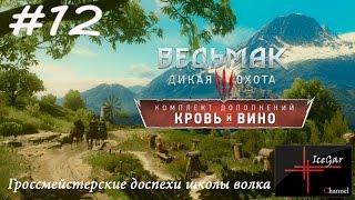 #12 The Witcher 3: Blood and Wine (*ДС Гроссмейстерские доспехи школы волка )