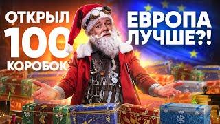 На Европе ЛУЧШЕ?! ОТКРЫЛ 100 Коробок WoT на ЕВРО Сервере!