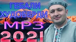 ГЕБАЛИ-ХУДОБЕРДИ***МРЗ 2021