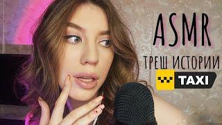 ASMR ТРЕШ истории в ТАКСИ 