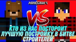 КТО ИЗ НАС ПОСТРОИТ ЛУЧШУЮ ПОСТРОЙКУ В БИТВЕ СТРОИТЕЛЕЙ В МАЙНКРАФТЕ | minecraft | Build Battle