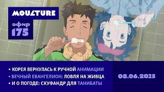 Мультур Live №175: Корея и ручная анимация, скуфандр для «Танибаты» и ловля на живца (08.06.2025)