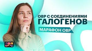 МАРАФОН ПО ХИМИИ | ОВР С СОЕДИНЕНИЯМИ ГАЛОГЕНОВ | ХИМИЯ ЕГЭ 2023| ТОПСКУЛ