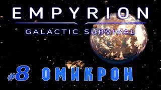 Путь на Омикрон | Выживание 2022 | Empyrion - Galactic Survival v1.8.6