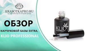 Обзор Каучуковой Базы EXTRA, Klio Professional