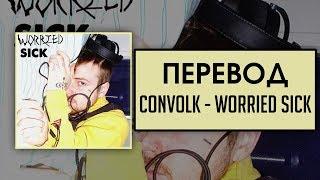 Convolk - Worried Sick  / ПЕРЕВОД/ RUS SUBS