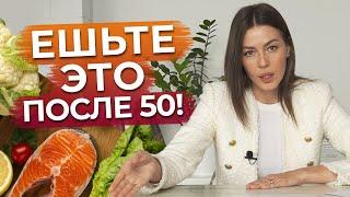 Не рискуй своим здоровьем! / Подборка продуктов для людей от 50 лет