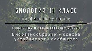 Биология 11 кл Теремов §63 Биоразнообразие - основа устойчивости сообщества