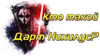 Кто такой Дарт Нихилус? | Star Wars [ЛЕГЕНДЫ]