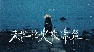 Jacky Fcy 范卓賢 - 末世花火散落後 (Official Music Video)