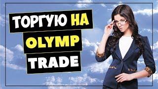 ОЛИМП ТРЕЙД стратегии,  olimp trade стратегия, olimp trade для новичков