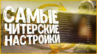 Самые ЧИТЕРСКИЕ настройки в кс го | Как Повысить ФПС и Понизить ПИНГ в КС ГО 2020