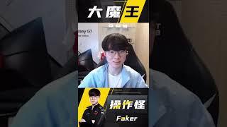 #faker #电竞 #游戏精彩时刻 #游戏日常 #我的高能时刻 Faker：整整十三秒，泽拉斯只打中我一记平A！
