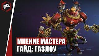 МНЕНИЕ МАСТЕРА #113: «frofesional» vs «Assasin» (Гайд - Газлоу) | Heroes of the Storm